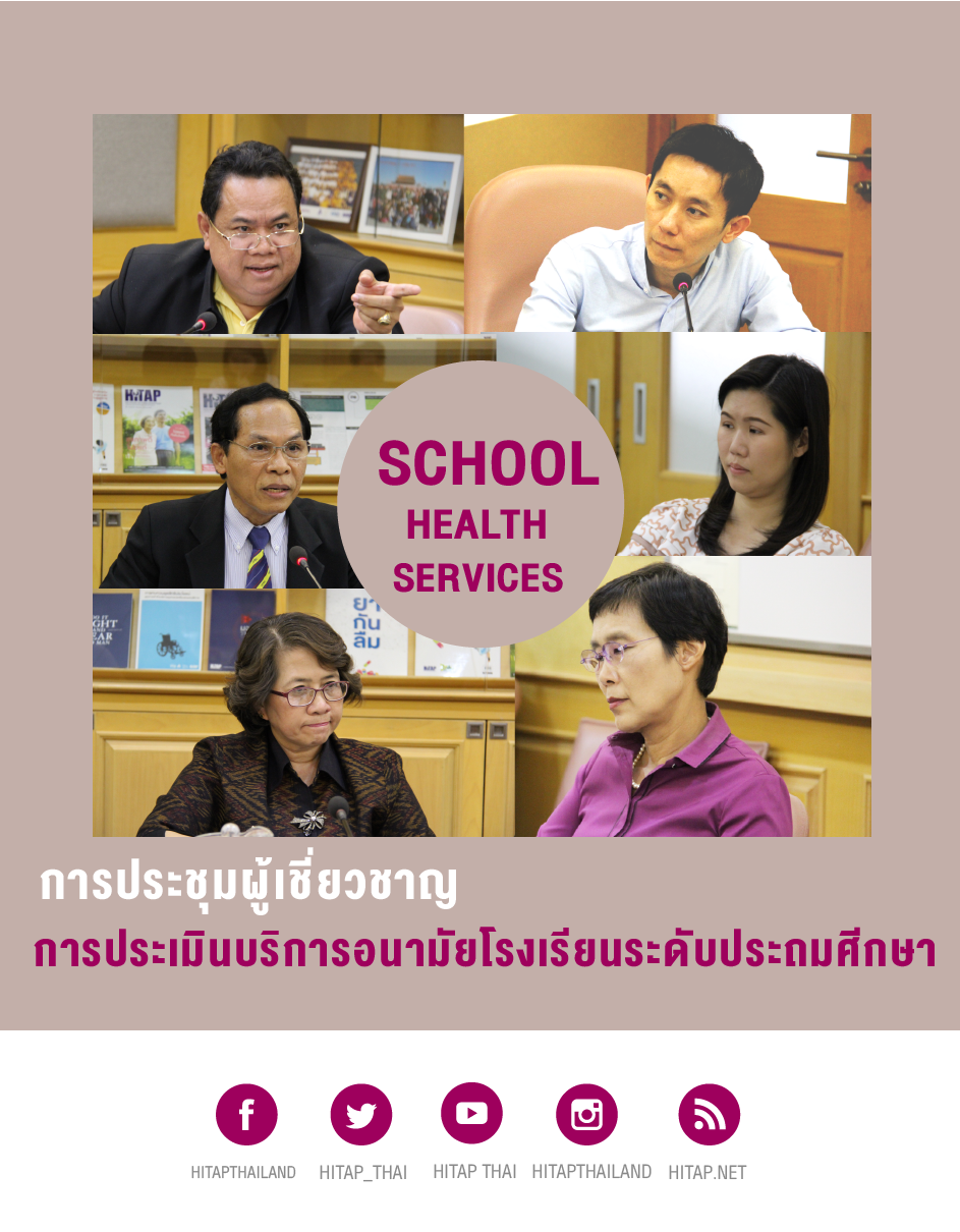 “บริการอนามัยโรงเรียน” ถึงเวลาต้องประเมินคุณภาพ