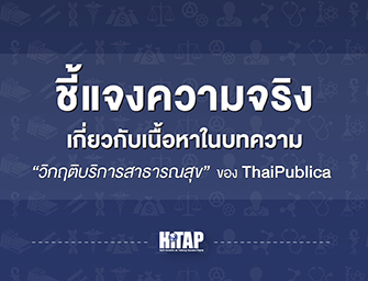 ชี้แจงความจริงเกี่ยวกับเนื้อหาในบทความ “วิกฤติบริการสาธารณสุข” ลงวันที่ 29 มกราคม 2015 และขอให้หยุดเผยแพร่ข้อมูลข่าวสารที่มีข้อความคลาดเคลื่อนและบิดเบือนจากความจริง