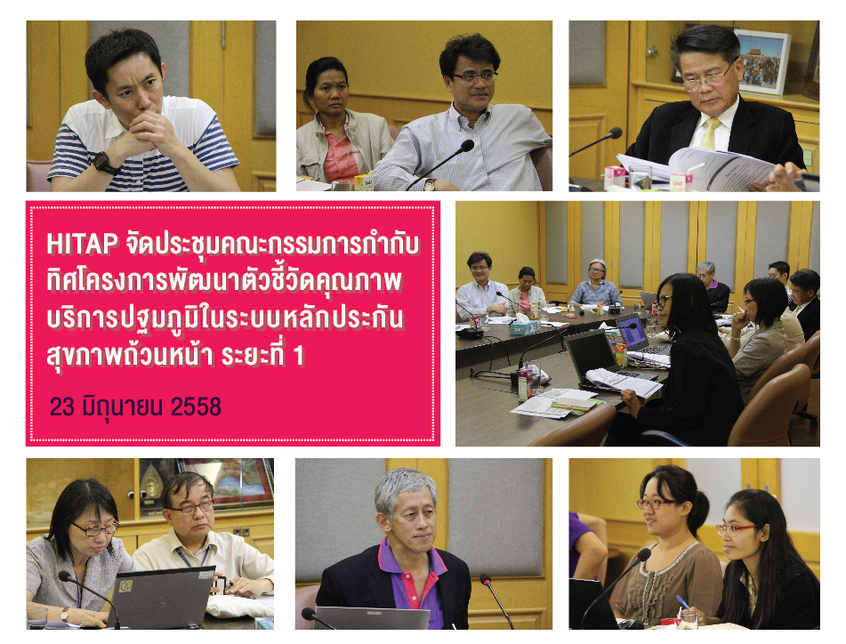 HITAP จัดประชุมคณะกรรมการกำกับทิศโครงการพัฒนาตัวชี้วัดคุณภาพบริการปฐมภูมิในระบบหลักประกันสุขภาพถ้วนหน้า ระยะที่ 1