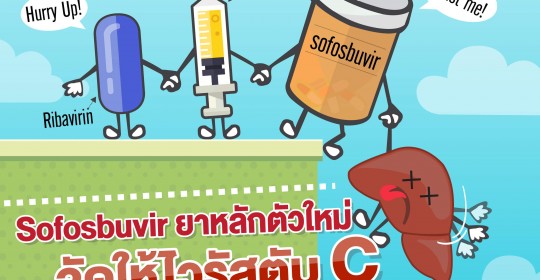 โซฟอสบูเวียร์ (sofosbuvir) ตัวยาสำคัญในการรักษาไวรัสตับอักเสบซีสูตรใหม่