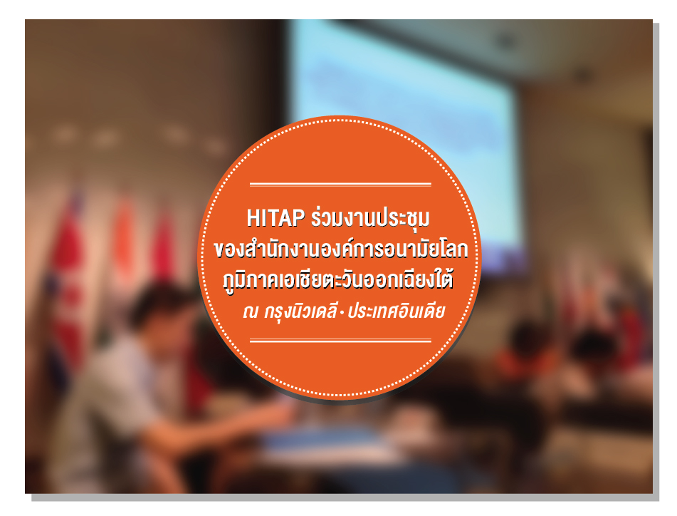 HITAP ร่วมงานประชุมของสำนักงานองค์การอนามัยโลกภูมิภาคเอเชียตะวันออกเฉียงใต้ ณ กรุงนิวเดลี ประเทศอินเดีย