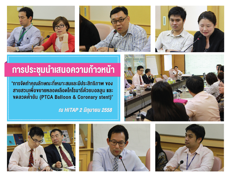 HITAP จัดประชุมเสนอผลความก้าวหน้าในโครงการ “การจัดทำคุณลักษณะที่เหมาะสมและ มีประสิทธิภาพ ของสายสวนเพื่อขยายหลอดเลือดโคโรนารี่ด้วยบอลลูน และ ขดลวดค้ำยัน (PTCA Baloon & Coronary stent)”