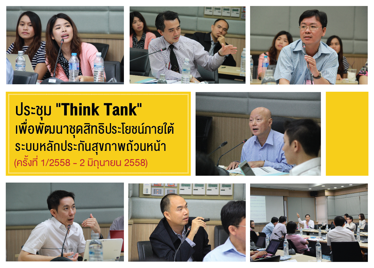 HITAP และ IHPP จัดประชุมคณะทำงาน “พัฒนาชุดสิทธิประโยชน์ภายใต้ ระบบหลักประกันสุขภาพถ้วนหน้า” ครั้งที่ 1/2558