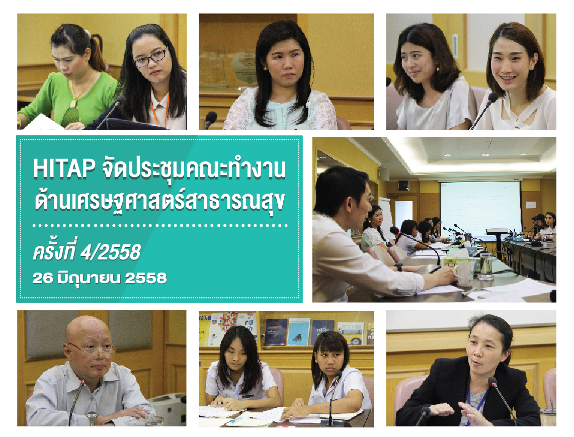 HITAP จัดประชุมคณะทำงานด้านเศรษฐศาสตร์สาธารณสุขครั้งที่ 4/2558