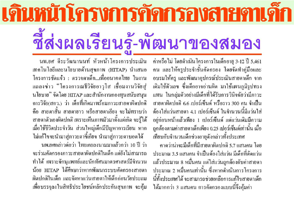 เดินหน้าโครงการคัดกรองสายตาเด็กชี้ส่งผลเรียนรู้-พัฒนาของสมอง