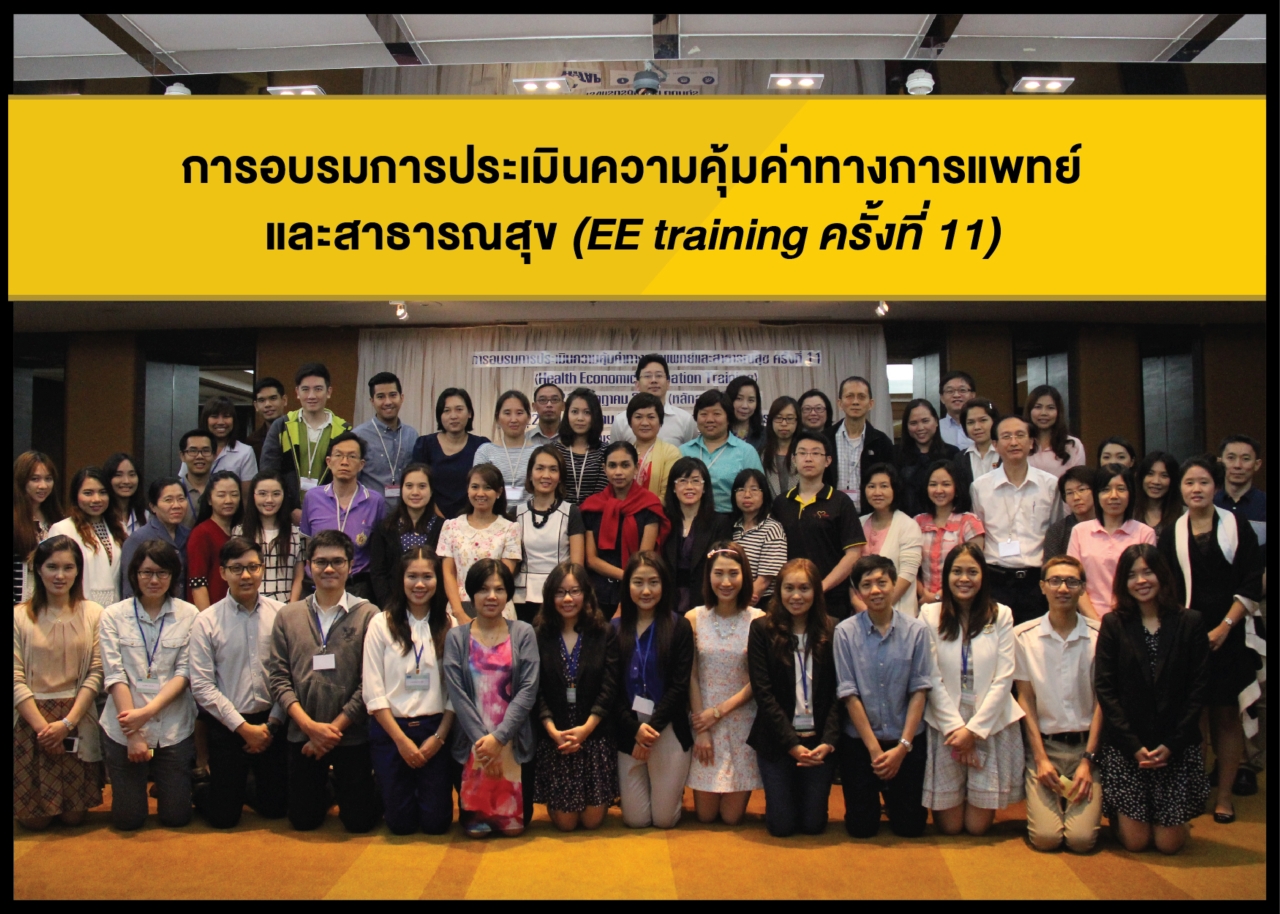 การอบรมการประเมินความคุ้มค่าทางการแพทย์และสาธารณสุข ครั้งที่ 11 (EE Training #11)