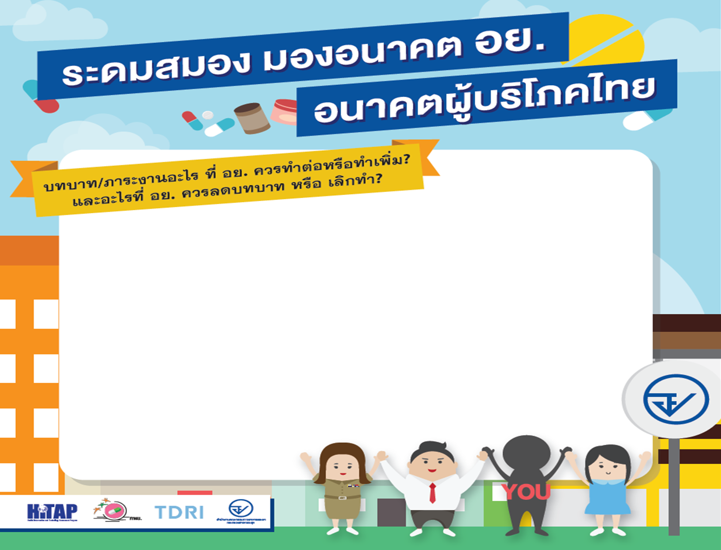 ระดมสมอง มองอนาคต อย. อนาคตผู้บริโภคไทย