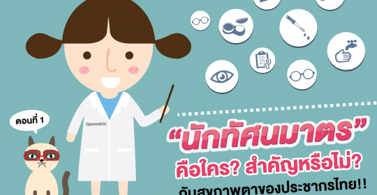 “นักทัศนมาตร” คือใคร? สำคัญหรือไม่? กับสุขภาพตาของประชากรไทย!! (ตอนที่ 1)