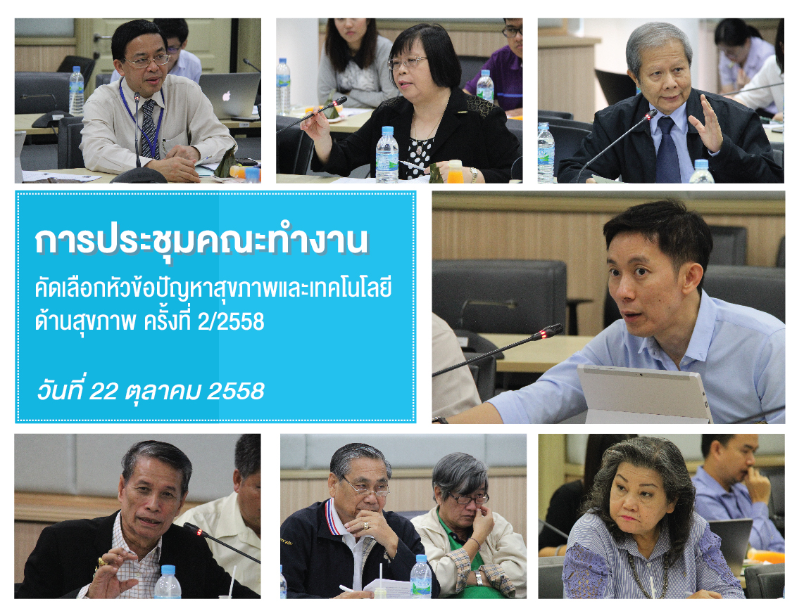 ประชุมคณะทำงานคัดเลือกปัญหาสุขภาพและเทคโนโลยีด้านสุขภาพเพื่อพัฒนาชุดสิทธิประโยชน์ ภายใต้ระบบหลักประกันสุขภาพถ้วนหน้า (UCBP)ครั้งที่ 2/2558