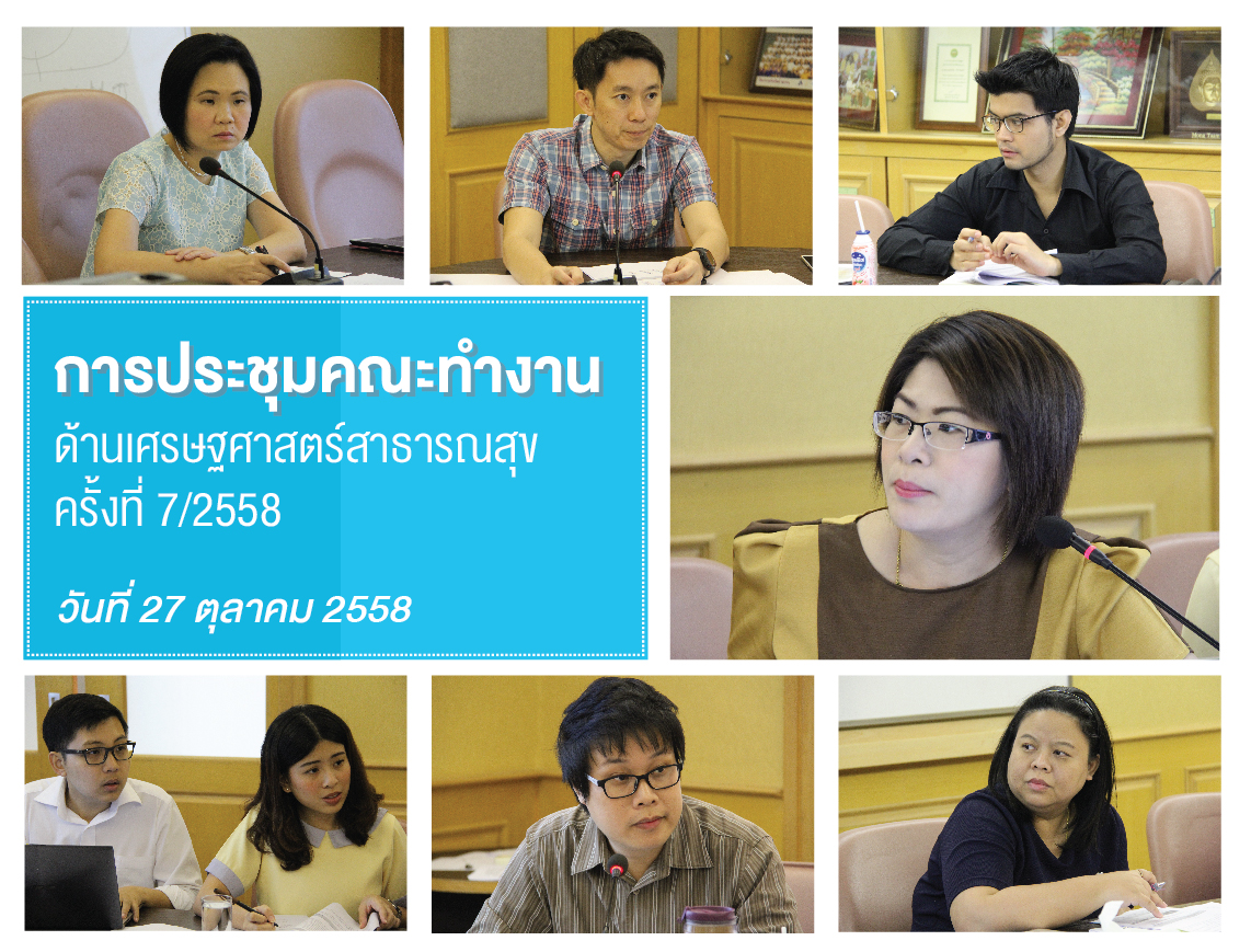 การประชุมคณะทำงานด้านเศรษฐศาสตร์สาธารณสุข ครั้งที่ 7/2558