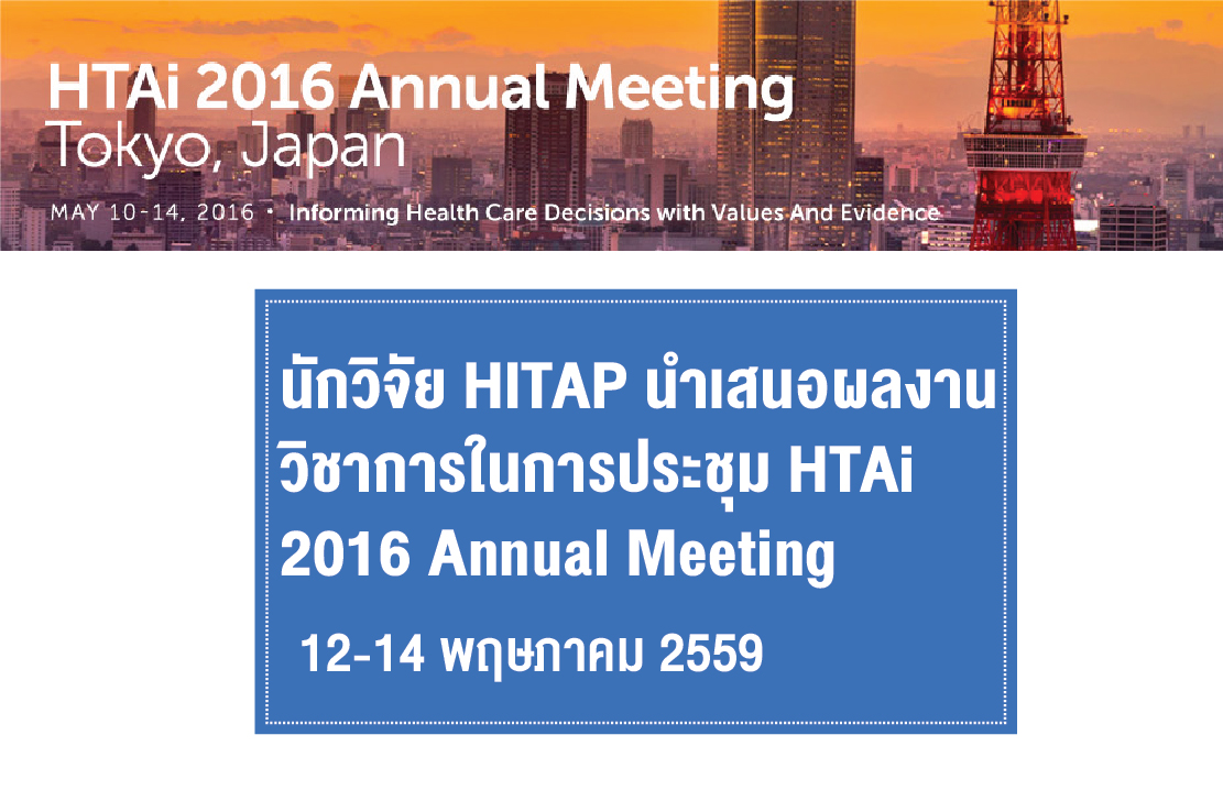 นักวิจัย HITAP นำเสนอผลงานวิชาการในการประชุม HTAi 2016 Annual Meeting