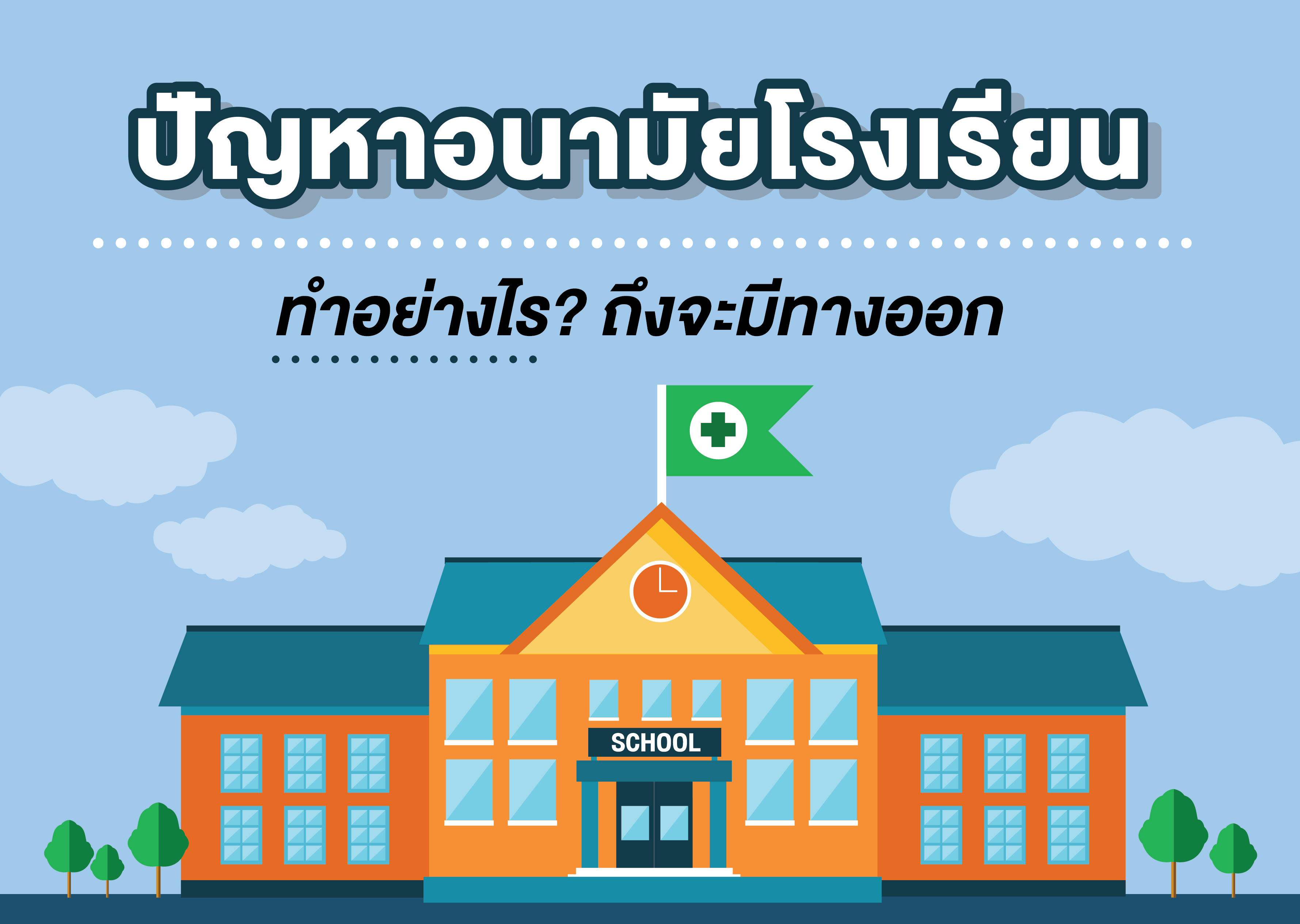 ปัญหาอนามัยโรงเรียนทำอย่างไรถึงจะมีทางออก