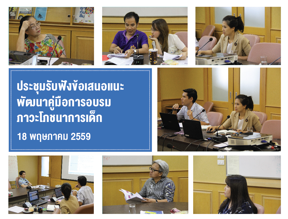 ประชุมรับฟังข้อเสนอแนะพัฒนาคู่มือการอบรมภาวะโภชนาการเด็ก