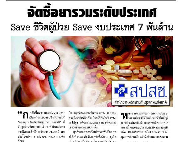 จัดซื้อยารวมระดับประเทศ Save ชีวิตผู้ป่วย Save งบประเทศ 7 พันล้าน