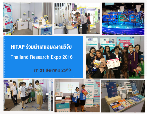 HITAP ร่วมนำเสนอผลงานวิจัยเด่น ในงานมหกรรมงานวิจัยแห่งชาติ 2559 (Thailand Research Expo 2016)