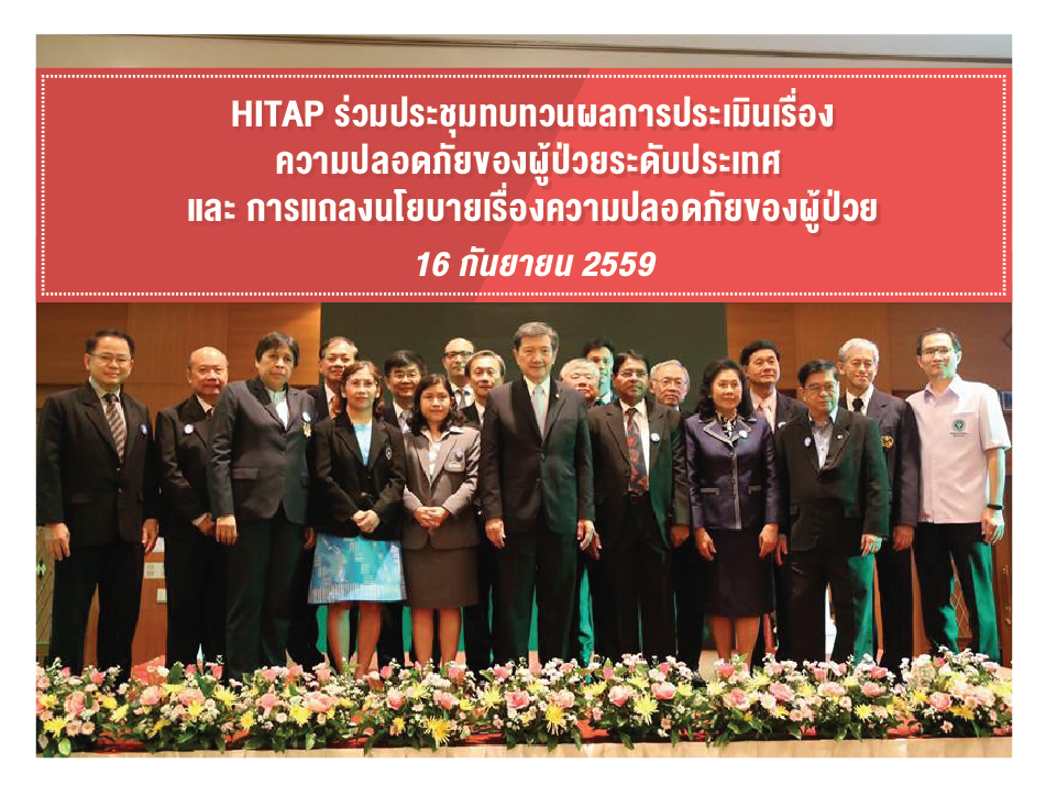 HITAP ร่วมประชุมทบทวนผลการประเมินเรื่องความปลอดภัยของผู้ป่วยระดับประเทศ