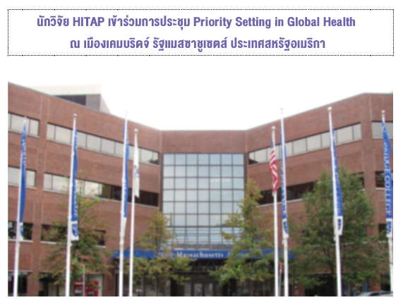 นักวิจัย HITAP เข้าร่วมการประชุม Priority Setting in Global Health ณ เมืองเคมบริดจ์ รัฐแมสซาชูเซตส์ ประเทศสหรัฐอเมริกา