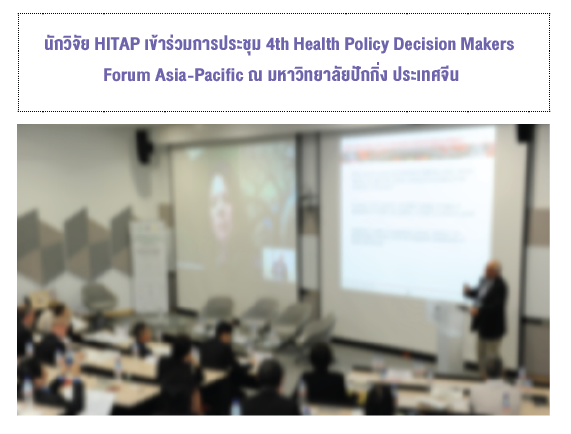 นักวิจัย HITAP เข้าร่วมการประชุม 4th Health Policy Decision Makers Forum Asia-Pacific ณ มหาวิทยาลัยปักกิ่ง ประเทศจีน