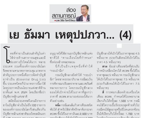 คอลัมน์ ส่องสถานการณ์: เย ธัมมา เหตุปปภวา… (4)