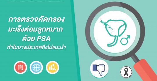 ทำไมบางประเทศถึงไม่แนะนำการตรวจคัดกรองมะเร็งต่อมลูกหมากด้วย PSA