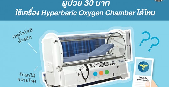 ผู้ป่วย 30 บาทใช้เครื่อง hyperbaric oxygen chamber ได้ไหม ทำอะไรได้บ้าง