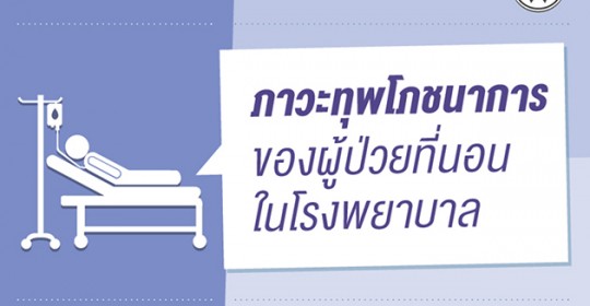 ภาวะทุพโภชนาการมีส่วนทำให้ผู้ป่วยที่นอนโรงพยาบาลทรุดหรือเสียชีวิตได้