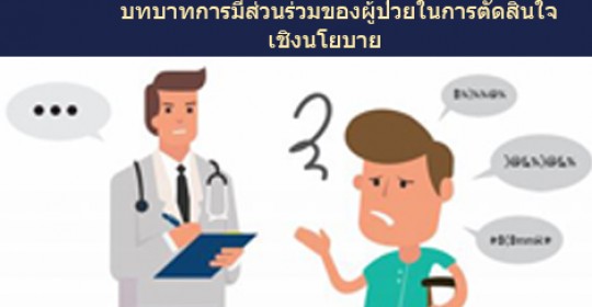 บทบาทของการมีส่วนร่วมของผู้ป่วย ในการตัดสินใจเชิงนโยบาย