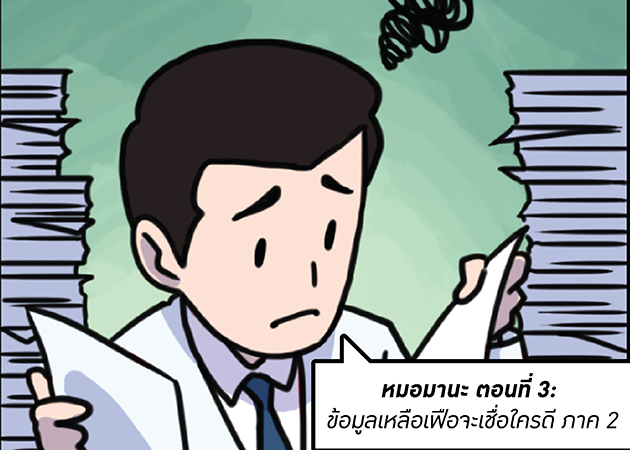 HITAP Comics ตอนที่ 3 ข้อมูลเหลือเฟือจะเชื่อใครดี ภาค 2