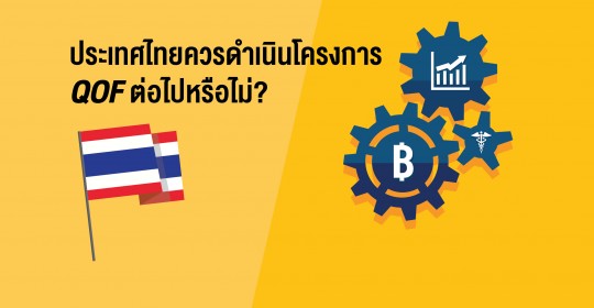 ประเทศไทยควรดำเนินโครงการ QOF ต่อไปหรือไม่?