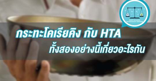 กระทะโคเรียคิงกับ HTA ทั้งสองอย่างนี้เกี่ยวอะไรกัน