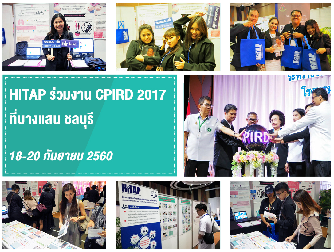 HITAP ร่วมงาน CPIRD 2017 ที่บางแสน ชลบุรี