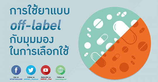 การใช้ยาแบบนอกข้อบ่งใช้ (off-label) กับมุมมองในการเลือกใช้