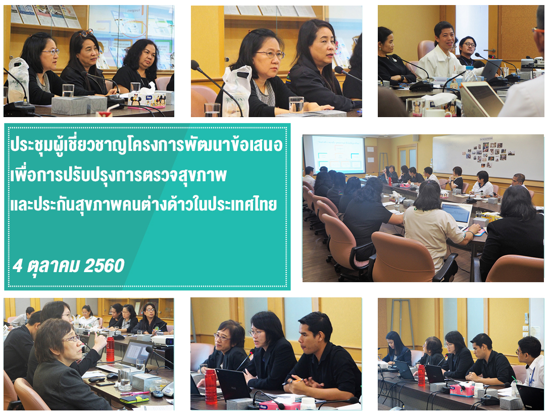 ประชุมผู้เชี่ยวชาญโครงการพัฒนาข้อเสนอเพื่อการปรับปรุงการตรวจสุขภาพ และประกันสุขภาพคนต่างด้าวในประเทศไทย
