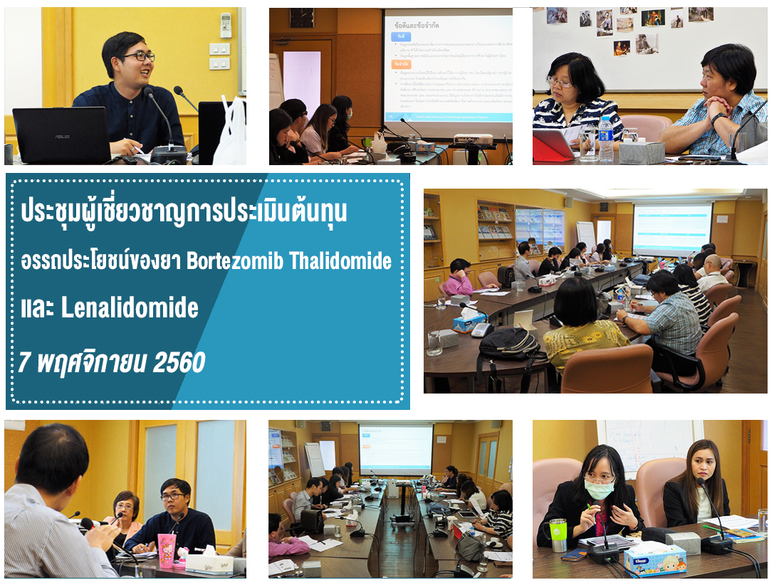 ประชุมผู้เชี่ยวชาญการประเมินต้นทุนอรรถประโยชน์ของยา Bortezomib Thalidomide และ Lenalidomide