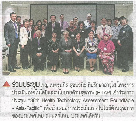 ร่วมประชุม  (“TECHNOLOGY ASSESSMENT”/”โครงการประเมินเทคโนโลยีและนโยบายด้านสุขภาพ”/”ประเมินเทคโนโลยี และ นโยบายด้านสุขภาพ”/HITAP)