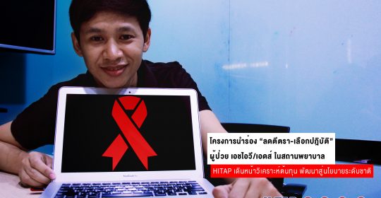 วิจัยต้นทุน “ลดตีตรา – เลือกปฏิบัติผู้ติดเชื้อเอชไอวี/เอดส์ในสถานพยาบาล” โครงการนำร่องสู่นโยบายระดับชาติ