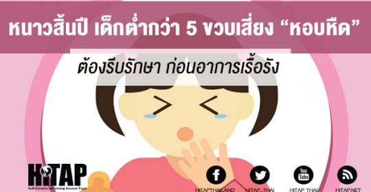 หนาวสิ้นปีเสี่ยง “โรคหืด” เด็กต่ำกว่า 5 ปีวินิจฉัยยาก อาการเรื้อรังร้ายลึกหากไม่รีบรักษา