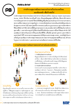 National Health Examination Survey, NHES, การสำรวจสุขภาพประชาชนโดยการตรวจร่างกายในประเทศไทย, Policy-Brief, HITAP-สุขภาพ-สาธารณสุข