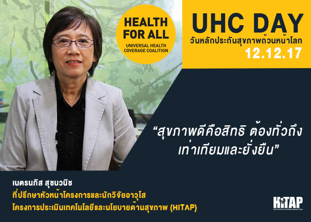 วันหลักประกันสุขภาพถ้วนโลก ที่ปรึกษา HITAP ย้ำชัด “สุขภาพดีคือสิทธิ ต้องทั่วถึง เท่าเทียมและยั่งยืน”