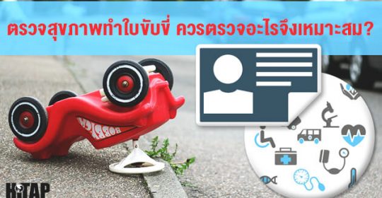 ตรวจสุขภาพทำใบขับขี่ วิจัยชี้ควรตรวจอะไรบ้าง?