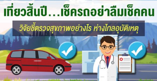 เที่ยวสิ้นปี เช็ครถอย่าลืมเช็คคนขับ วิจัยชี้ ตรวจสุขภาพอย่างไรห่างไกลอุบัติเหตุ