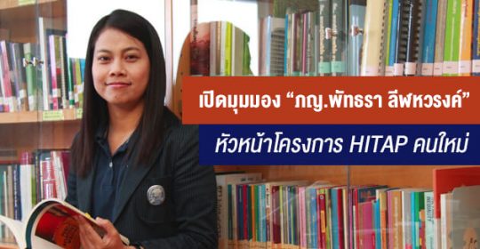 เปิดมุมมอง “ภญ.พัทธรา ลีฬหวรงค์” หัวหน้าโครงการ HITAP คนใหม่