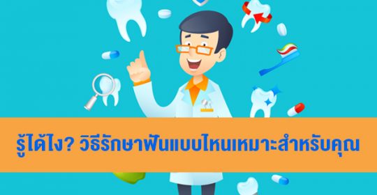 รู้ได้ไง? วิธีรักษาฟันแบบไหนเหมาะสำหรับคุณ