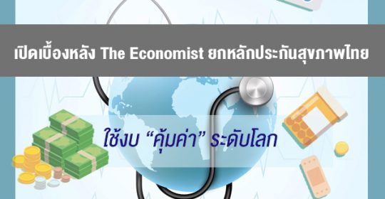 เปิดเบื้องหลัง The Economist ยกระบบหลักประกันสุขภาพไทยตัวอย่างใช้งบ ”คุ้มค่า” ระดับโลก!