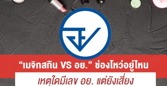 “เมจิกสกิน VS อย.” ช่องโหว่อยู่ไหน เหตุใดมีเลขอย.แต่ยังเสี่ยง