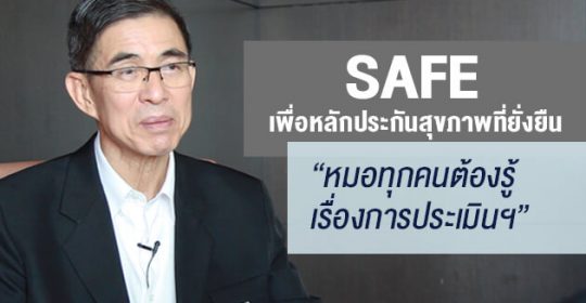 SAFE เพื่อหลักประกันสุขภาพที่ยั่งยืน “หมอทุกคนต้องรู้เรื่องการประเมินเทคโนโลยีฯ”