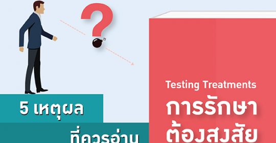 5 เหตุผลที่คุณควรอ่าน “การรักษาต้องสงสัย” ในยุค 4.0