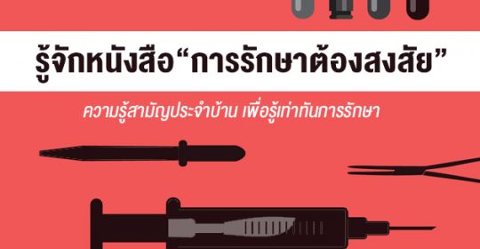 ทำความรู้จักกับ “การรักษาต้องสงสัย” ความรู้สามัญประจำบ้าน ให้คุณรู้เท่าทันการรักษา