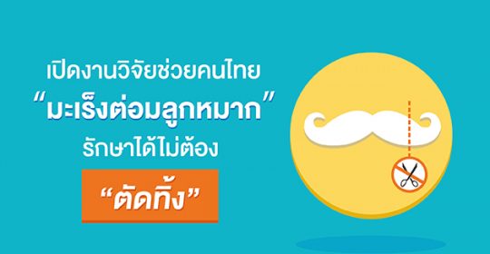 เปิดงานวิจัยช่วยคนไทยใช้ยารักษา “มะเร็งต่อมลูกหมาก” ไม่ต้อง “ตัดทิ้ง” ฟรี