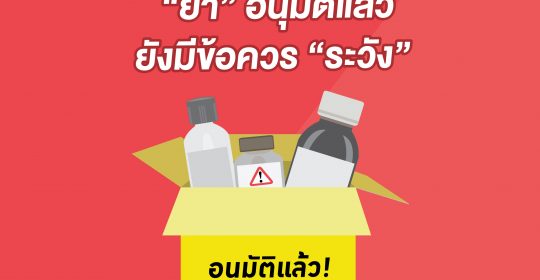 การรักษาที่เราต้องสงสัย (3) : แม้อนุมัติแล้วก็ยังมีข้อควรระวัง